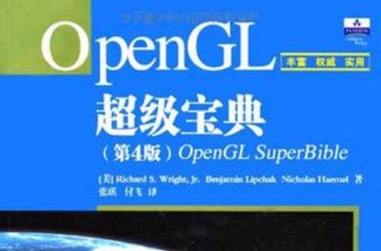 OpenGL超级宝典