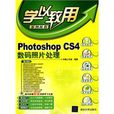 PhotoshopCS4数码照片处理