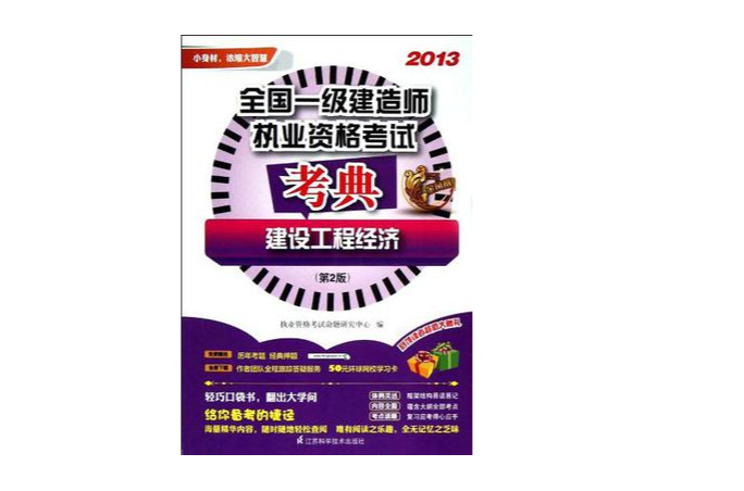 2012全国一级建造师执业资格考试考典