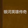 银河英雄传奇