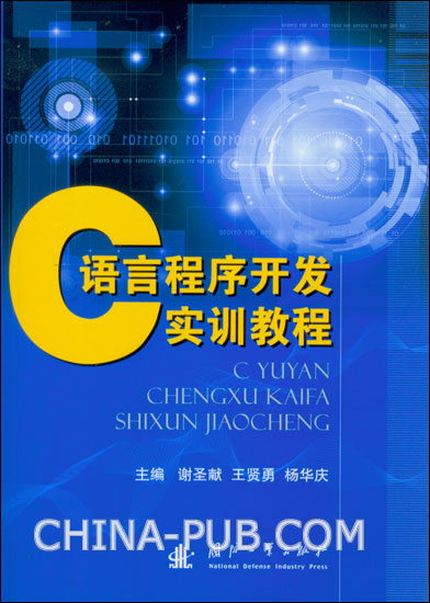 C语言程式开发实训教程