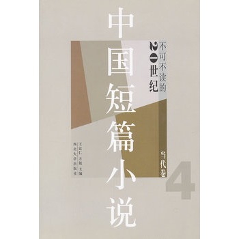 不可不读的20世纪中国短篇小说（当代卷4）