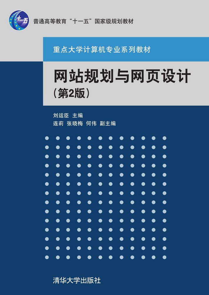 网站规划与网页设计（第2版）