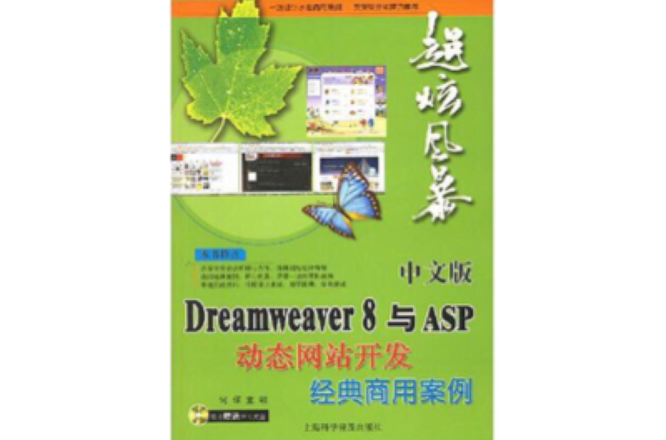 中文版Dreamweaver 8与ASP动态网站开发经典商用案例