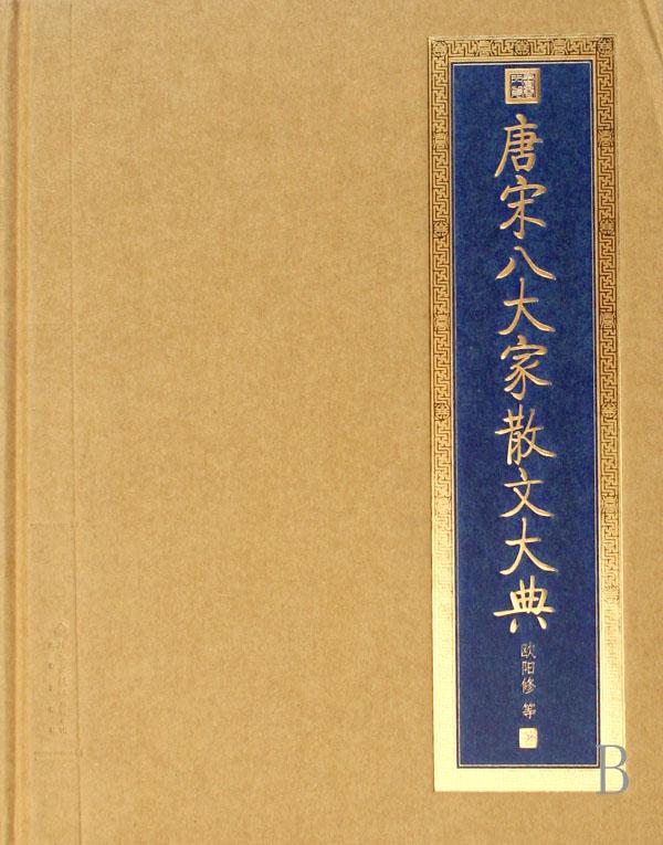 唐宋八大家散文大典（精）