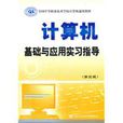 计算机基础与套用实习指导