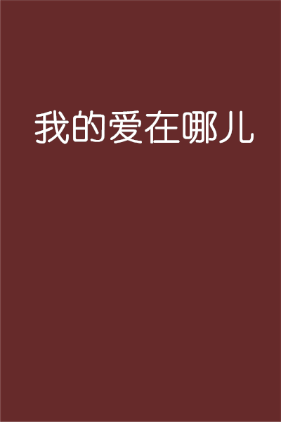 我的爱在哪儿