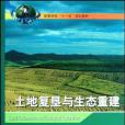 土地复垦与生态重建