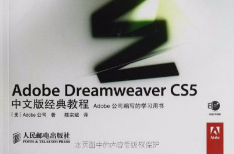 Adobe Dreamweaver CS5中文版经典教程
