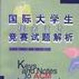 国际大学生程式设计竞赛试题解析