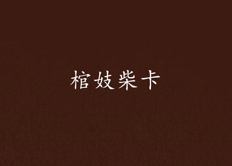 棺妓柴卡