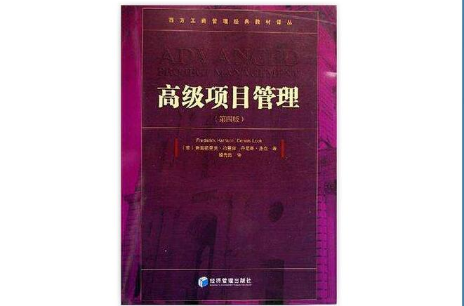 高级项目管理