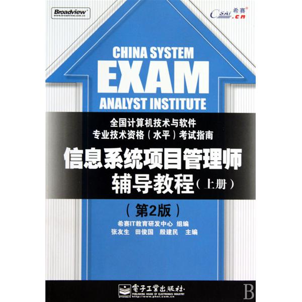信息系统项目管理师辅导教程