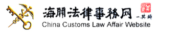 海关法律事务网 海关法律事务网