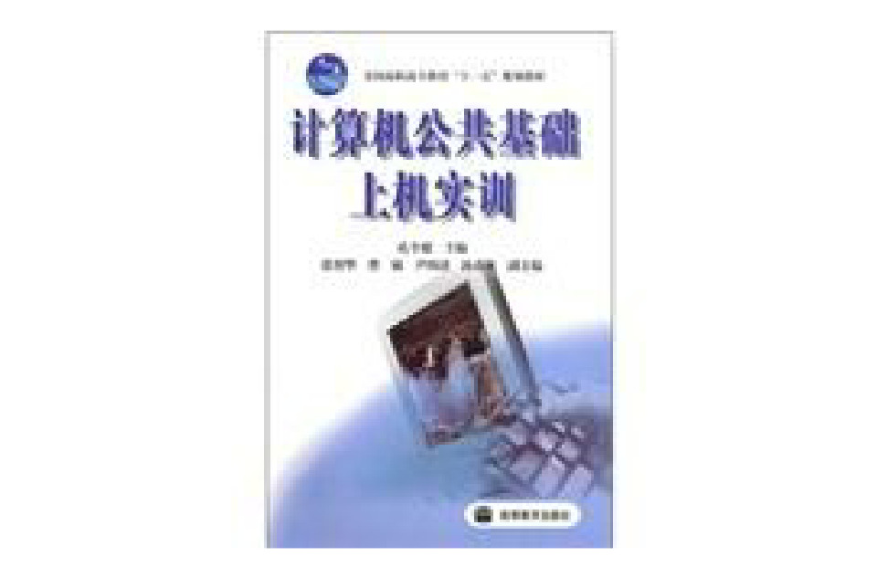 计算机公共基础上机实训