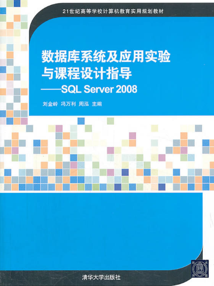 资料库系统及套用实验与课程设计指导——SQL Server 2008