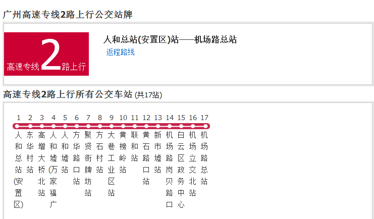 广州公交高速专线2路