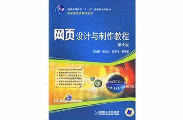 网页设计与製作教程第四版