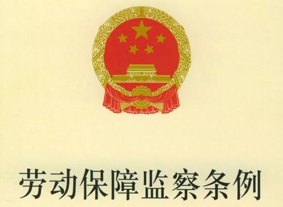 劳动保障监察条例