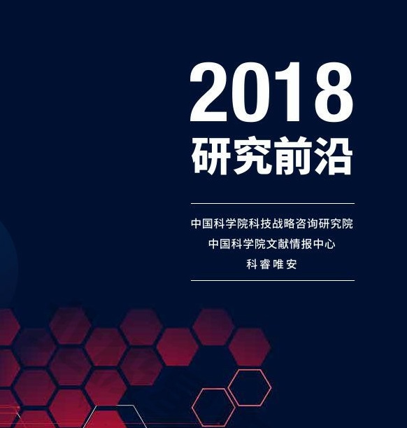 2018研究前沿热度指数