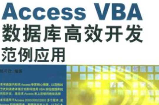 Access VBA资料库高效开发範例套用
