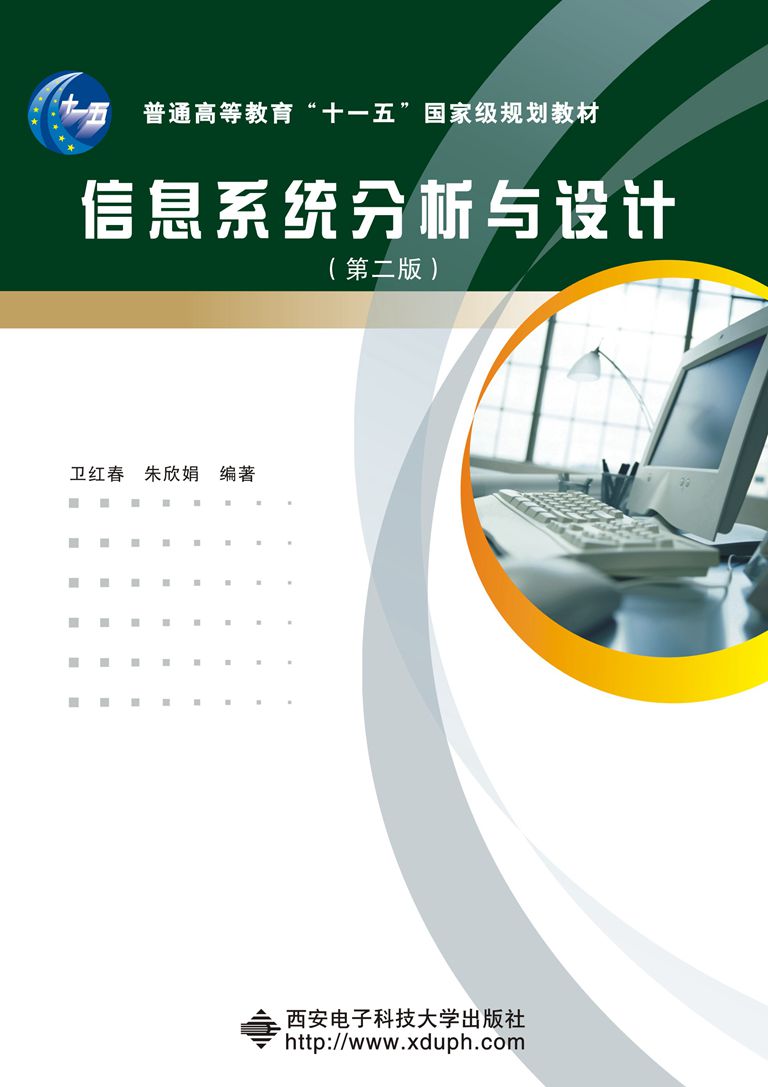 信息系统分析与设计（第二版）十一五