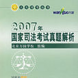 2007年国家司法考试真题解析