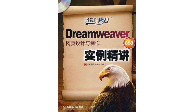Dreamweaver CS3网页设计与製作实例精讲