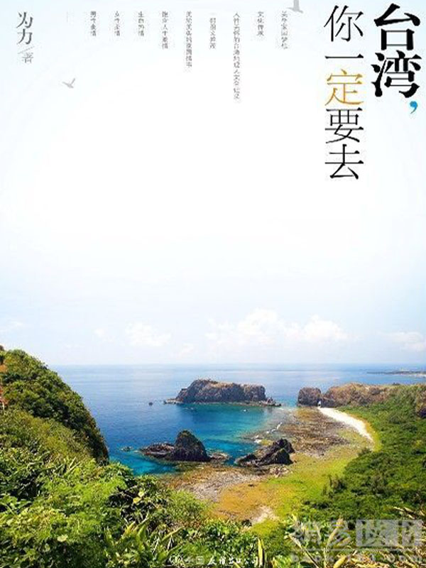 台湾,你一定要去 台湾,你一定要去