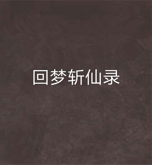回梦斩仙录