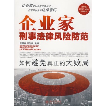 企业家刑事法律风险防範