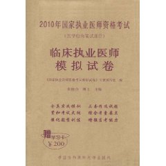 2010年国家执业医师资格考试:临床执业医师模拟试卷 2010年国家执业医师资格考试:临床执业医师模拟试卷