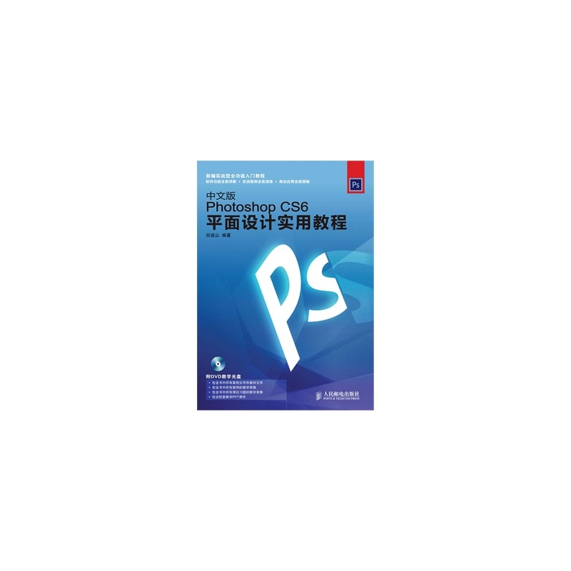 中文版Photoshop CS6平面设计实用教程