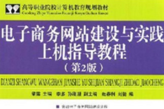 电子商务网站建设与实践上机指导教程