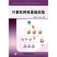 计算机网路基础实验