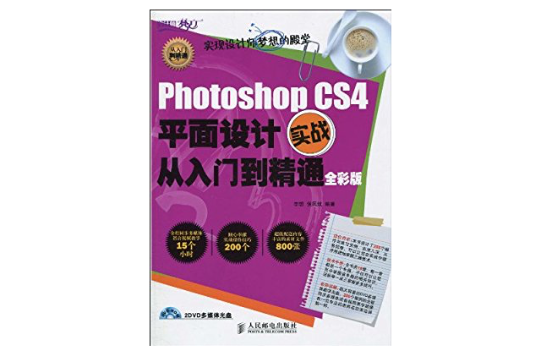 PhotoshopCS4平面设计实战从入门到精通