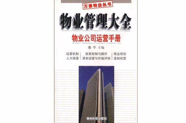 物业公司运营手册（上下）