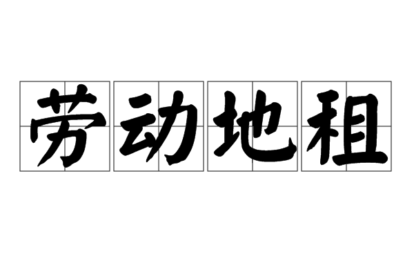 劳动地租