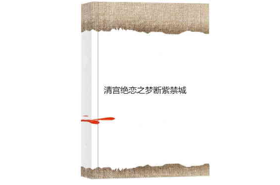 清宫绝恋之梦断紫禁城