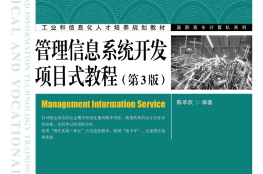 管理信息系统开发项目式教程（第3版）
