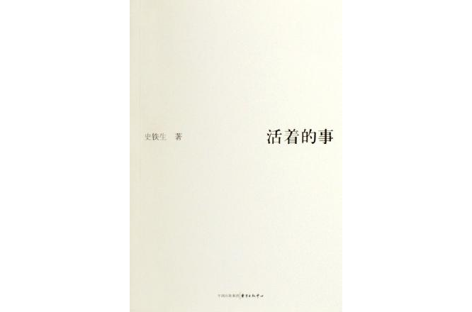 活着的事