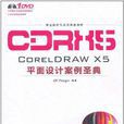 CORELDRAW X5平面设计案例圣典