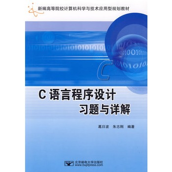 C语言程式设计习题与详解