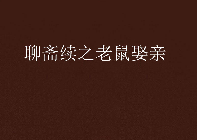 聊斋续之老鼠娶亲