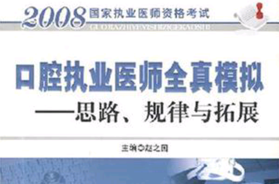 口腔执业医师全真模拟：思路、规律与拓展