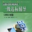 全国计算机等级考试一级达标辅导