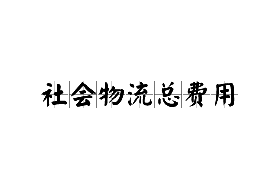 社会物流总费用