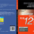 FrontPage2003网页设计与製作考前12小时冲刺版