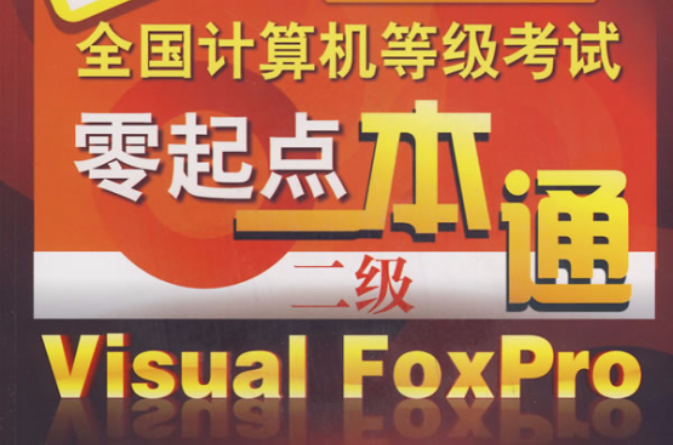 全国计算机等级考试零起点一本通