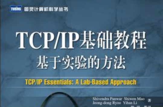 TCP/IP基础教程基于实验的方法